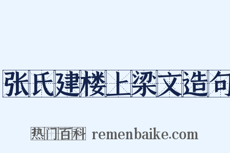 张氏建楼上梁文造句是什么意思的图片